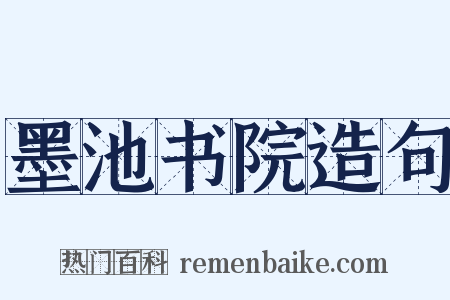 墨池书院造句是什么意思的图片